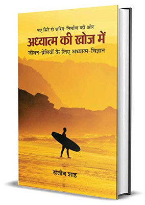 Adhyatma Ki Khoj Mein (Hindi Edition)