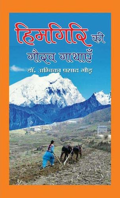 Himgiri Ki Gaurav Gathayen (Hindi Edition)