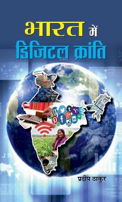 Bharat Mein Digital Kranti (Hindi Edition)