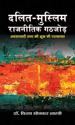 Dalit-Muslim Rajneetik Gathjod (Hindi Edition)