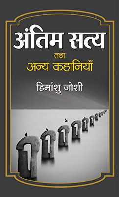 Antim Satya Tatha Anya Kahaniyan (Hindi Edition)