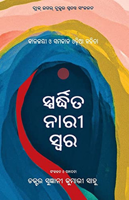 Sphardhita Naree Swara: Kalajayee O Samakala Odia Kabita (Oriya Edition)