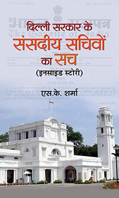 Delhi Sarkar Ke Sansadiya Sachivon Ka Sach (Hindi Edition)