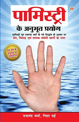 Palmistry Ke Anubhut Prayog - Part-2 (?????????? ?? ... - ???-2) (Hindi Edition)