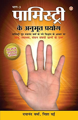 Palmistry Ke Anubhut Prayog - Part-3 (?????????? ?? ... - ???-3) (Hindi Edition)