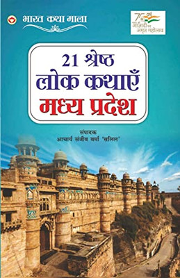 21 Shreshth Lok Kathayein: Madhya Pradesh (21 ??????? ??? ... (Hindi Edition)