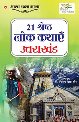 21 Shreshth Lok Kathayein: Uttarakhand (21 ??????? ??? ????? ... (Hindi Edition)