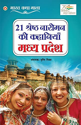 21 Shreshth Naariman Ki Kahaniyan: Madhya Pradesh (21 ??????? ?????? ... (Hindi Edition)
