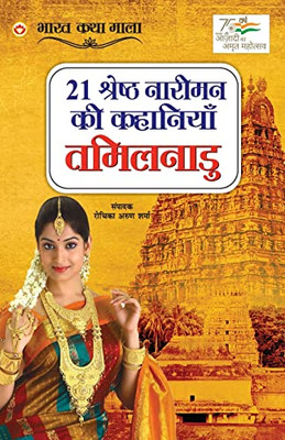 21 Shreshth Naariman ki Kahaniyan: Tamil Nadu (21 ??????? ?????? ... (Hindi Edition)