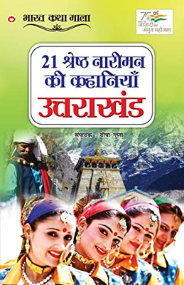 21 Shreshth Naariman ki kahaniyan: Uttarakhand (21 ??????? ?????? ... (Hindi Edition)