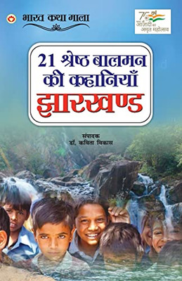 21 Shreshth Balman ki Kahaniyan: Jharkhand (21 ??????? ????? ?? ... (Hindi Edition)