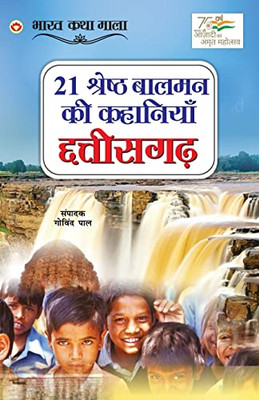 21 Shreshth Balman ki Kahaniyan: Chhatisgarh (21 ??????? ????? ?? ... (Hindi Edition)