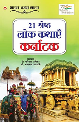 21 Shreshth Lok Kathayein: Karnataka (21 ??????? ??? ????? ... (Hindi Edition)