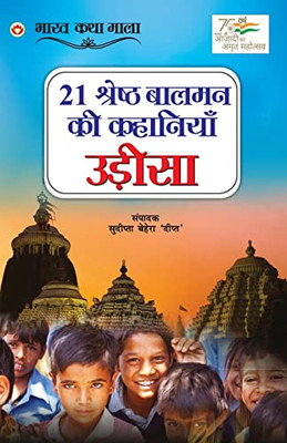 21 Shreshth Balman ki Kahaniyan: Odisha (21 ??????? ????? ?? ... (Hindi Edition)