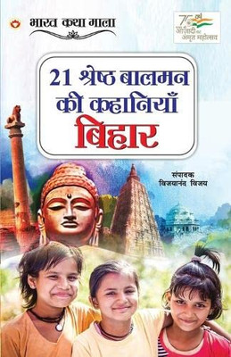 21 Shreshth Balman ki Kahaniyan: Bihar (21 ??????? ????? ?? ... (Hindi Edition)