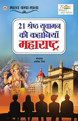 21 Shreshth Yuvaman ki Kahaniyan: Maharashtra (21 ??????? ?????? ... (Hindi Edition)