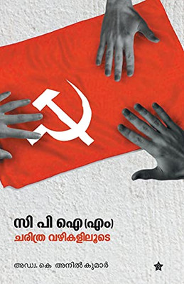 c p i m nte charithravazhikaliloode (Malayalam Edition)