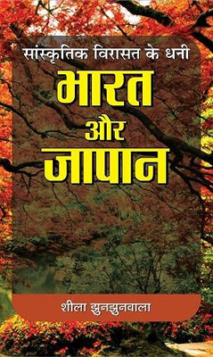 Sanskrtik Virasat Ke Dhani: Bharat Aur Japan (Hindi Edition)