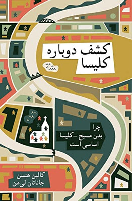 Rediscover Church (Farsi): Why the Body of Christ Is Essential (Persian Edition)