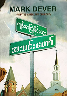 What Is a Healthy Church? (Burmese) (Burmese Edition)