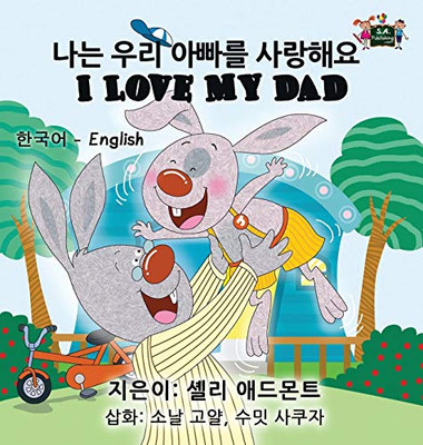 I Love My Dad: Korean English Bilingual Edition (Korean English Bilingual Collection) (Korean Edition)