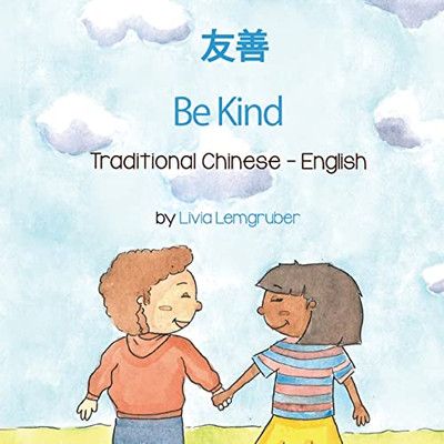 Be Kind (Traditional Chinese-English): ?? (Language Lizard Bilingual Living in Harmony) (Chinese Edition)