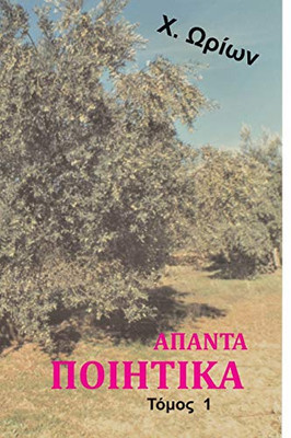 Apanta Poihtika (Greek Edition)