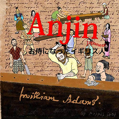 Anjin(Japanese) (Japanese Edition)