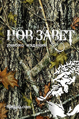 Bulgarian Study New Testament (camo edition) (Bulgarian Edition)