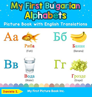 My First Bulgarian Alphabets Picture Book with English Translations: Bilingual Early Learning & Easy Teaching Bulgarian Books for Kids (1) (Teach & Learn Basic Bulgarian Words for Children)