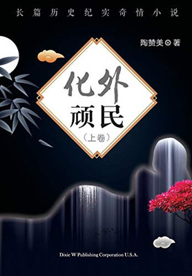 Hua Wai Wan Min Volume 1 (Chinese Edition)