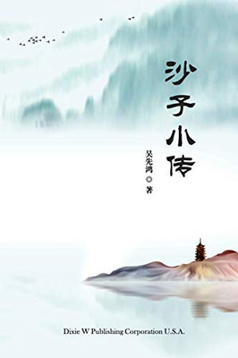 Sha Zi Xiao Zhuan (Chinese Edition)