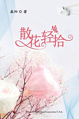 Embrace The Swirling Petals (Chinese Edition)