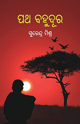 Patha Bahudura (Oriya Edition)