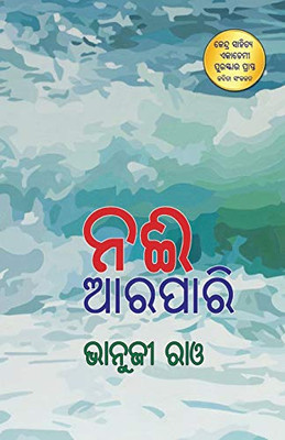 Nai Arapari (Oriya Edition)