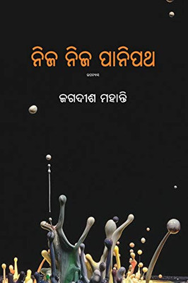 Nija Nija Panipath (Oriya Edition)