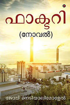 Factory: (Novel) (Malayalam Edition)
