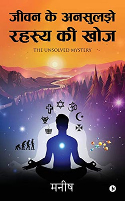 Jeevan Ke Ansuljhe Rahasya Ki Khoj: The Unsolved Mystery (Hindi Edition)