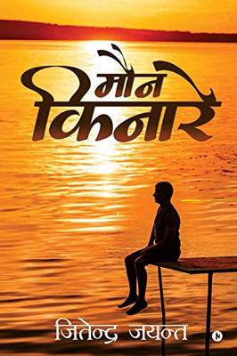 Maun Kinare (Hindi Edition)