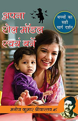 Apna Role Model Swayam Bane: (Bachon Ka Sahi Margdarshan) (Hindi Edition)