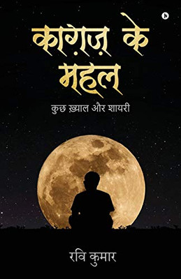 Kaagaz Ke Mahal: Kuch Khayaal Aur Shaayari (Hindi Edition)