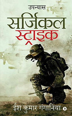 Surgical Strike: Upanyas (Hindi Edition)