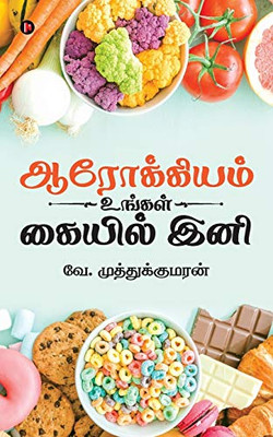 Arokiyam Ungal Kaiyil Ine (Tamil Edition)