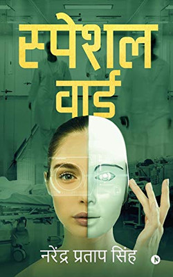 Special Ward (Hindi Edition)