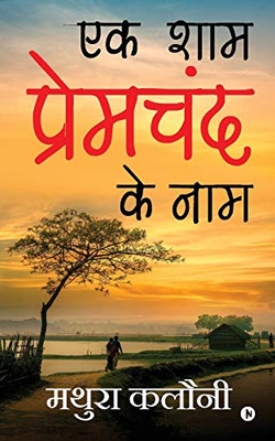 Ek Shaam Prem Chand Ke Naam (Hindi Edition)