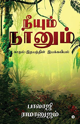 Neeyum Naanum: Idhayathin Iyakaviyal (Tamil Edition)