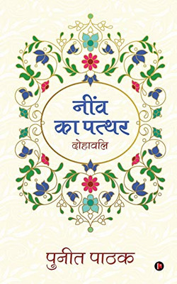 Neenv Ka Patthar: Dohavali (Hindi Edition)