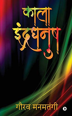Kaala Indradhanush (Hindi Edition)