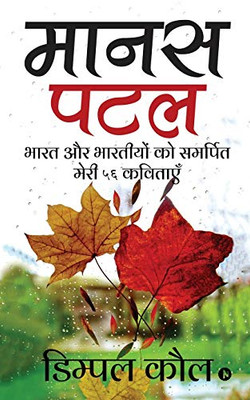 Manas Patal: Bhaarat Aur Bharatiyon Ko Samarpit Meri 56 Kavitayein (Hindi Edition)