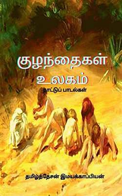 Children'S World (Folklore) / ?????????? ????? ... (Tamil Edition)